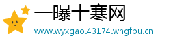 一曝十寒网